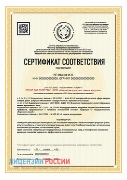 Сертификат квалификации участников закупки для ИП. Тобольск Сертификат СТО 03.080.02033720.1-2020